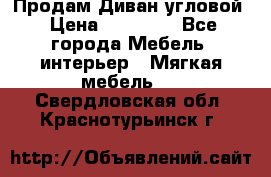 Продам Диван угловой › Цена ­ 30 000 - Все города Мебель, интерьер » Мягкая мебель   . Свердловская обл.,Краснотурьинск г.